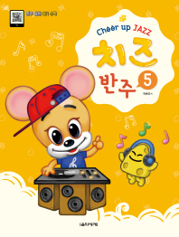 치즈(Cheer up JAZZ) 반주 5